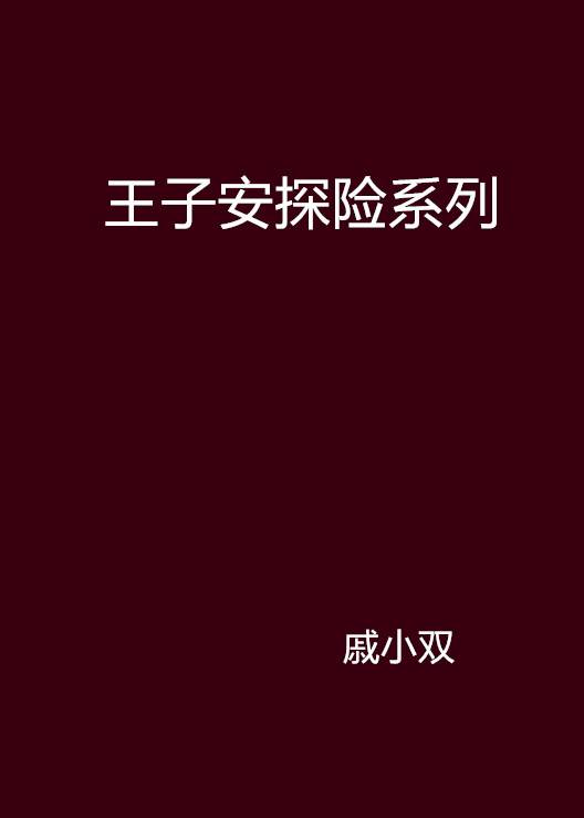 王子安探险系列_百度百科
