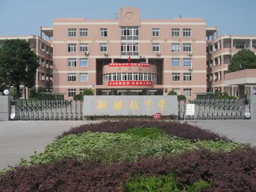 新塍镇中学