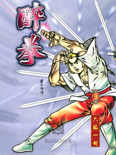 p>《醉拳》创刊于1981年,是黄玉郎继《龙虎门》后第二部长篇武打漫画