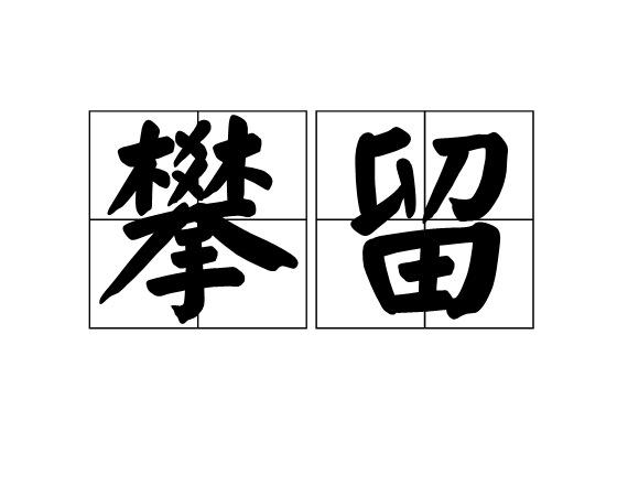  p>攀留,读音pān liú,汉语词语,意思是挽留. /p>