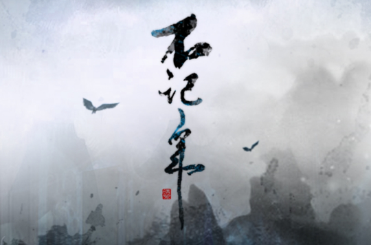 音乐团队出品的原创古风歌曲,由吾恩演唱,苏陌如作词,江枫云鹤作曲