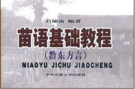苗语基础教程