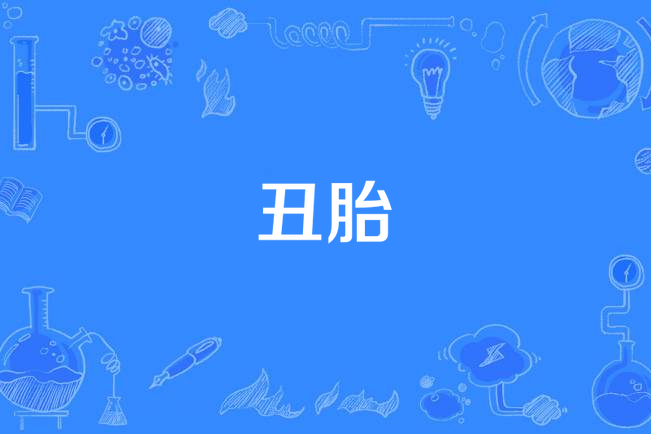 fetus)亦称胎儿 a target="_blank" href="/item/鱼鳞病">鱼鳞病 /a>