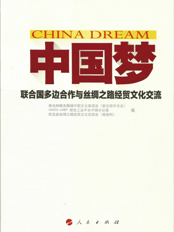 中国梦:联合国多边合作与丝绸之路经贸文化交流