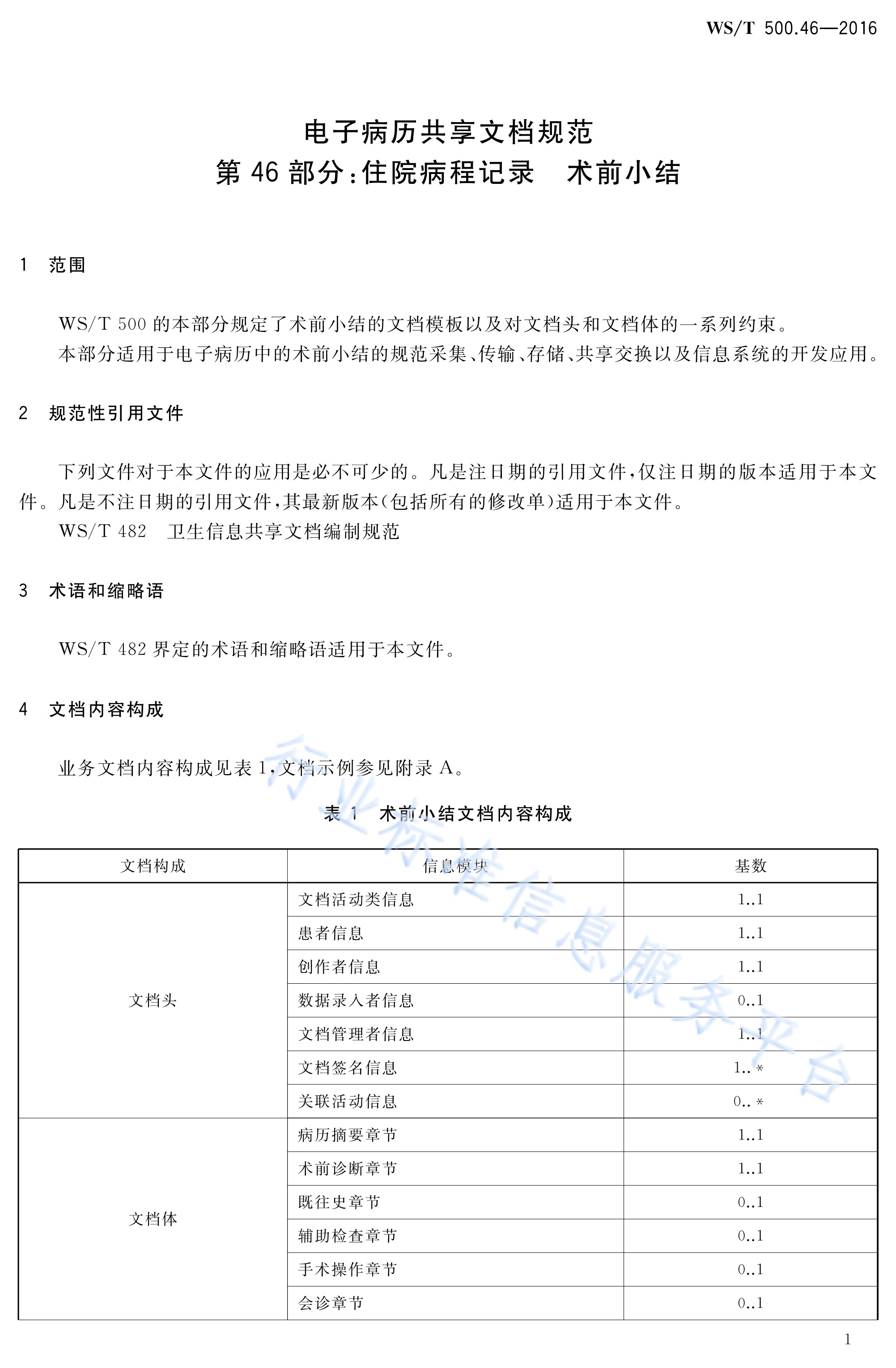  p>《电子病历共享文档规范—第46部分:住院病程记录—术前小结》(ws