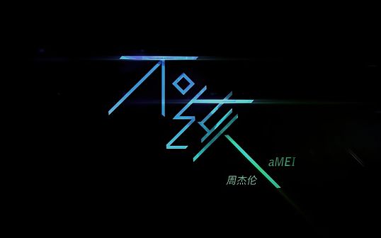 不该（2016年周杰伦、张惠妹演唱的流行歌曲）_百度百科