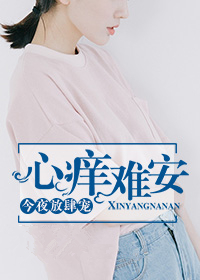 心痒难安