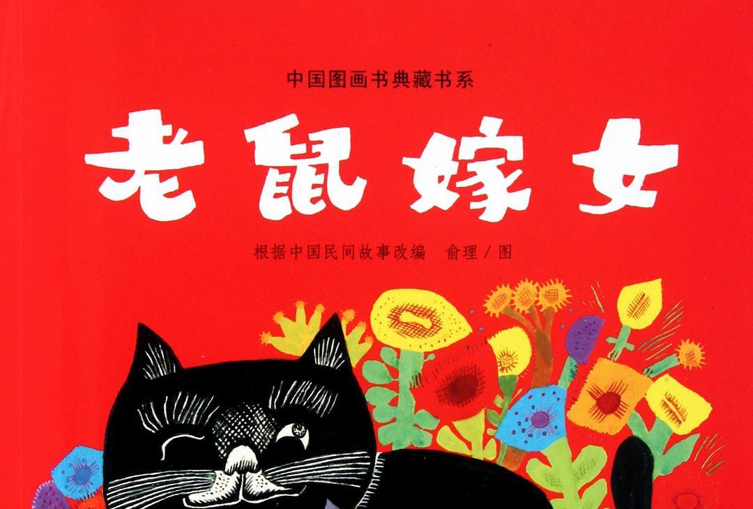 老鼠嫁女
