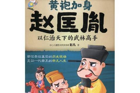 黄袍加身赵匡胤:以仁治天下的武林高手