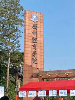 广州体育学院