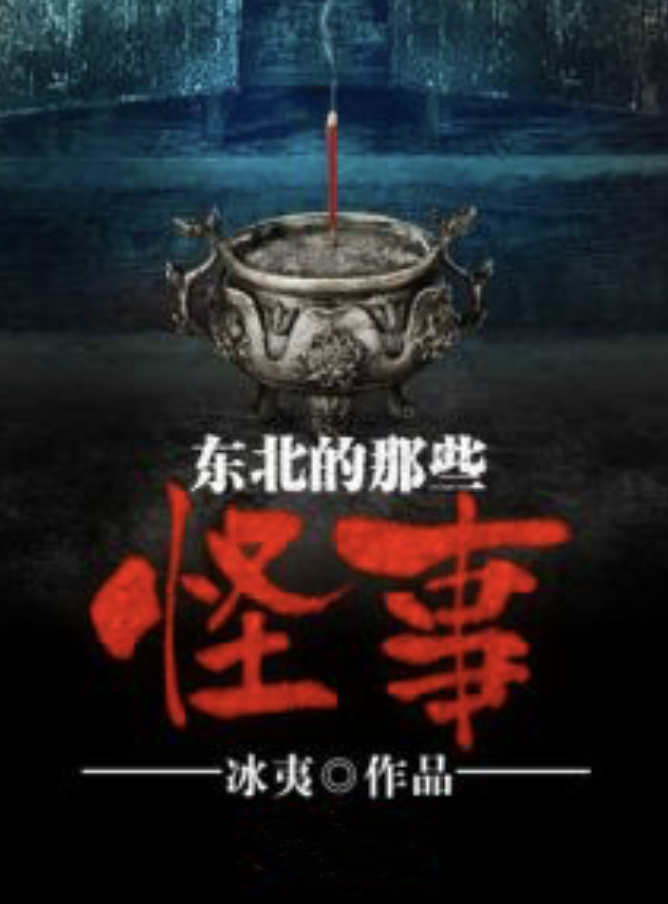 东北的那些怪事