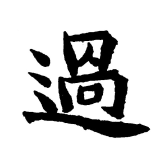 过（汉语文字）_百度百科