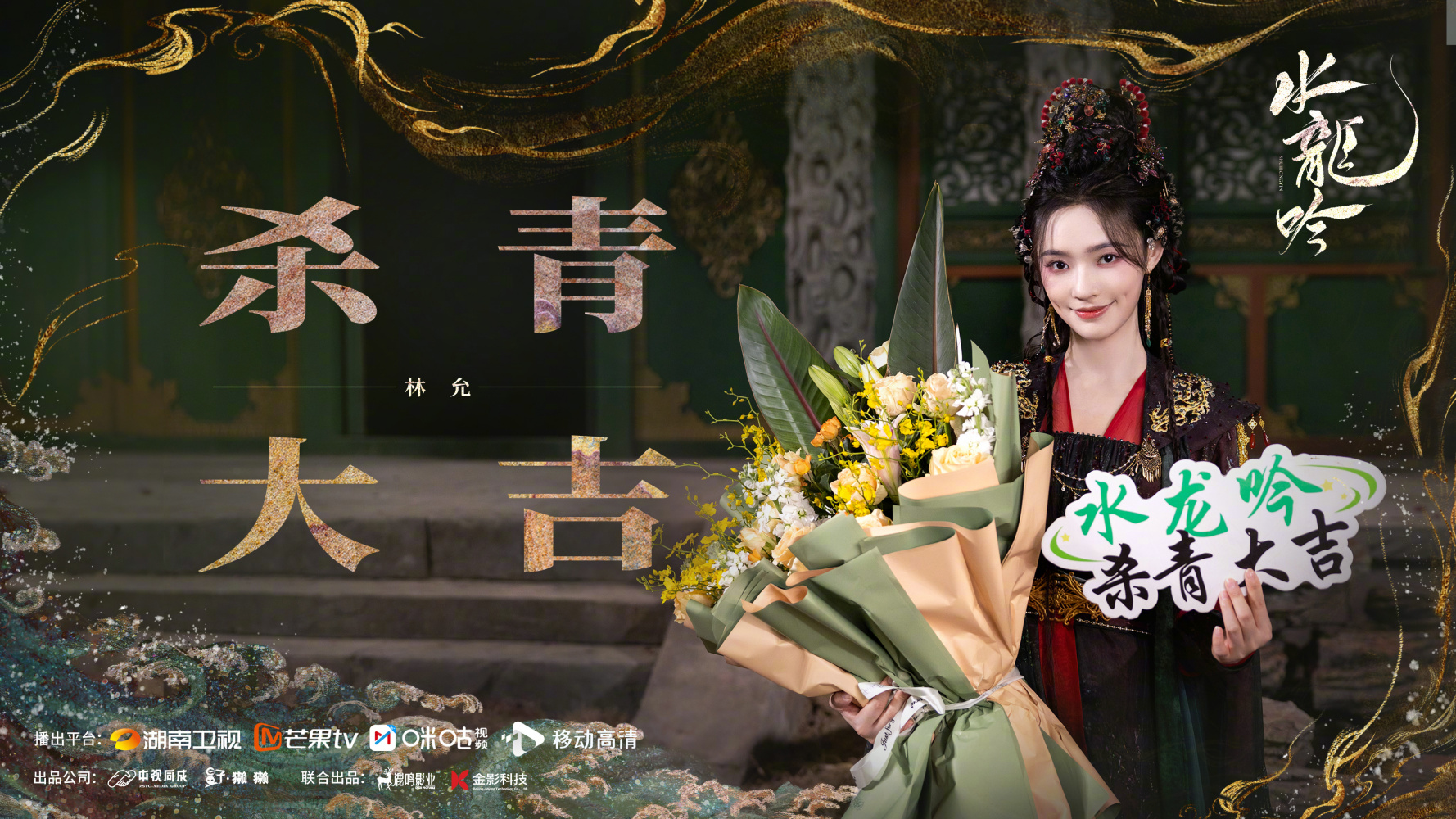 演员杀青海报