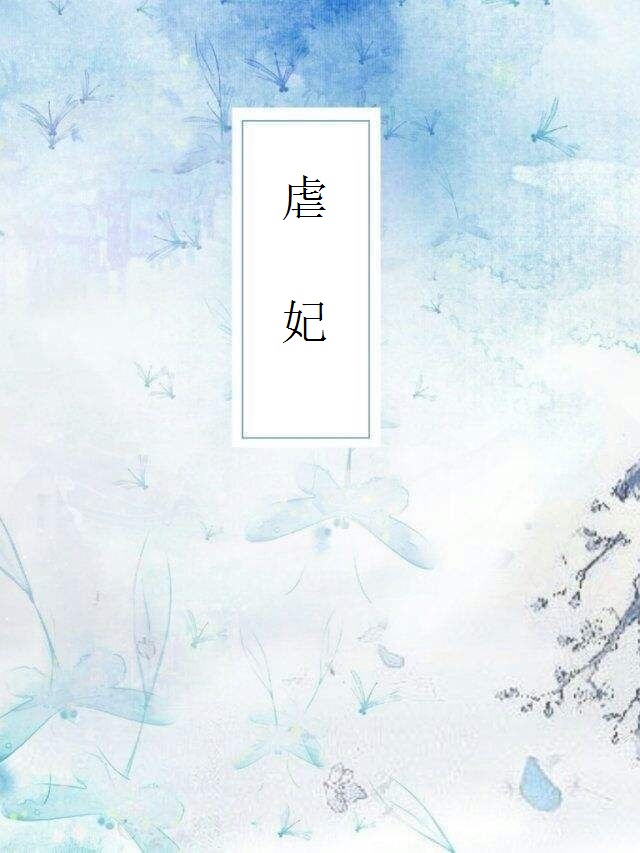虐妃