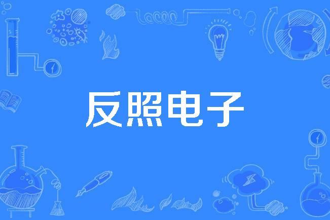 反照电子