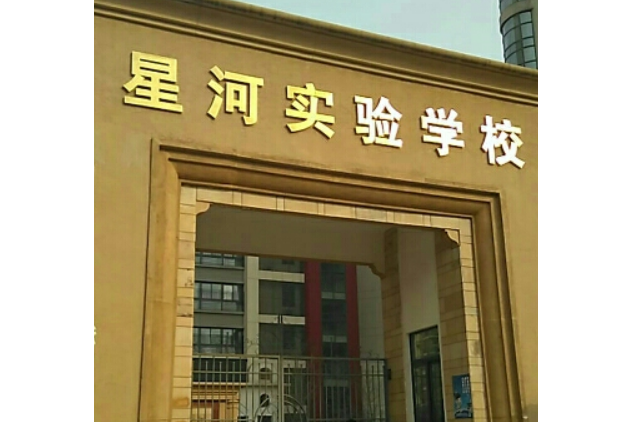 北京市星河湾小学