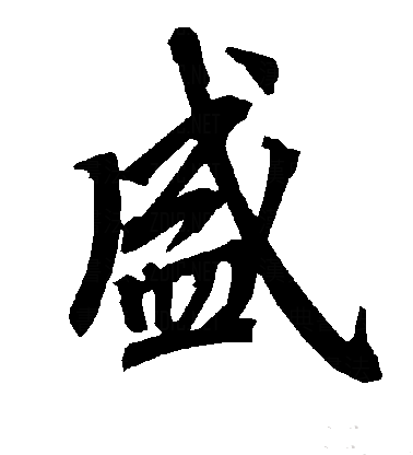  p>盛(拼音:shèng,chéng),是汉语通用规范一级字.