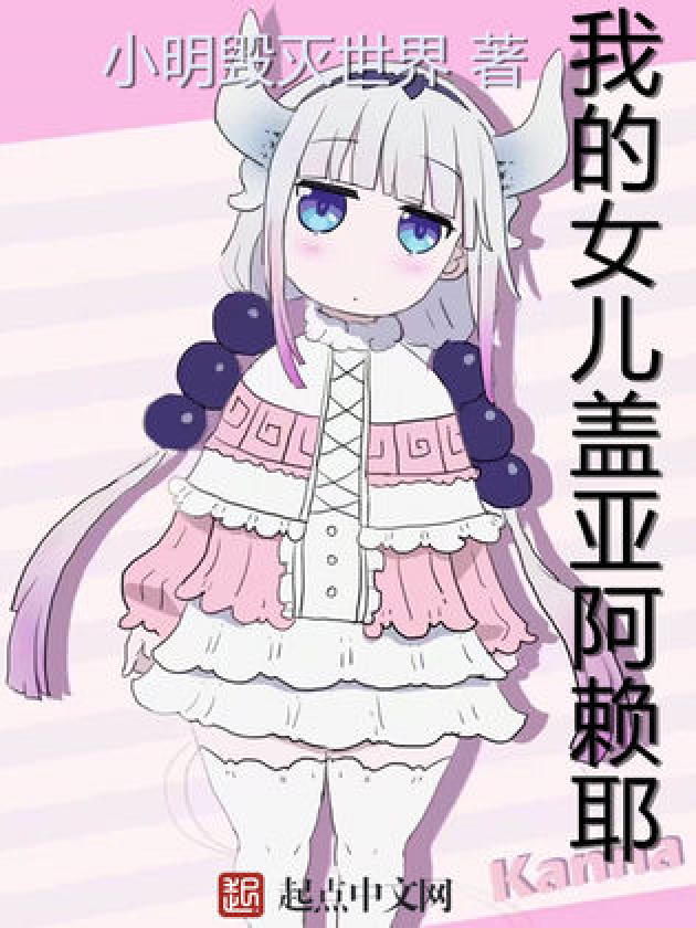 我的女儿盖亚阿赖耶