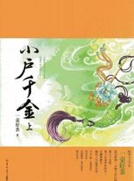 小户千金
