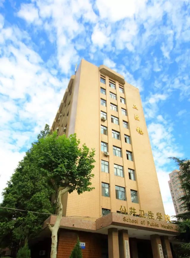 西安交通大学医学部公共卫生学院