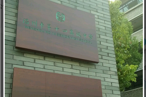 温州市第十四高级中学