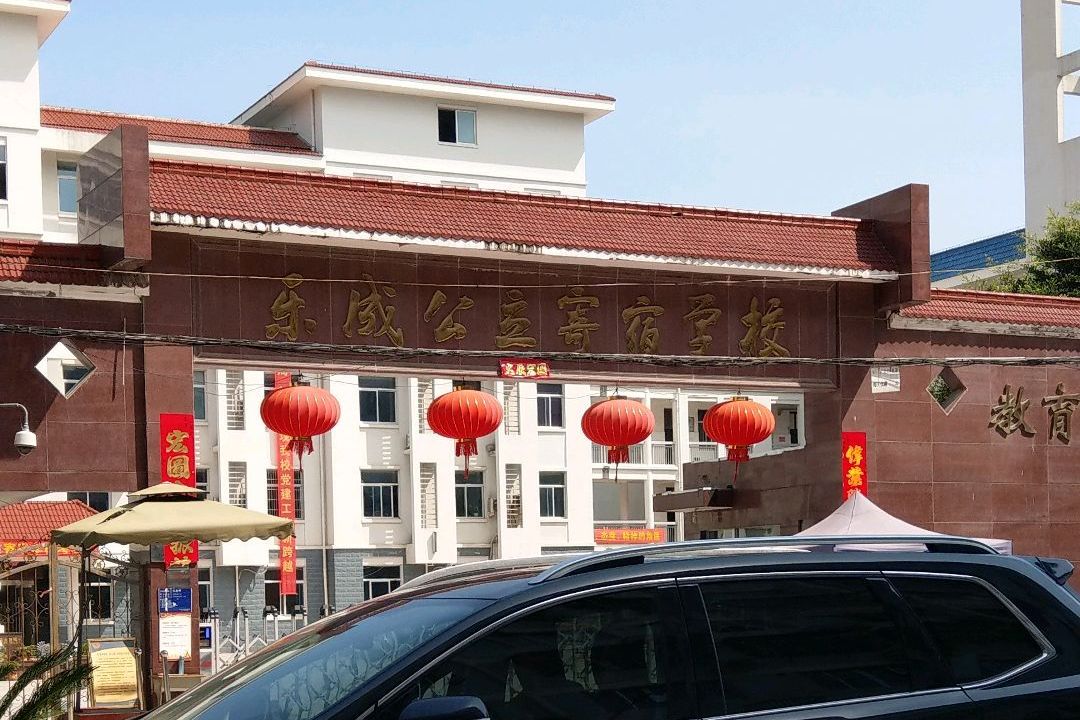 乐清市乐成公立寄宿学校