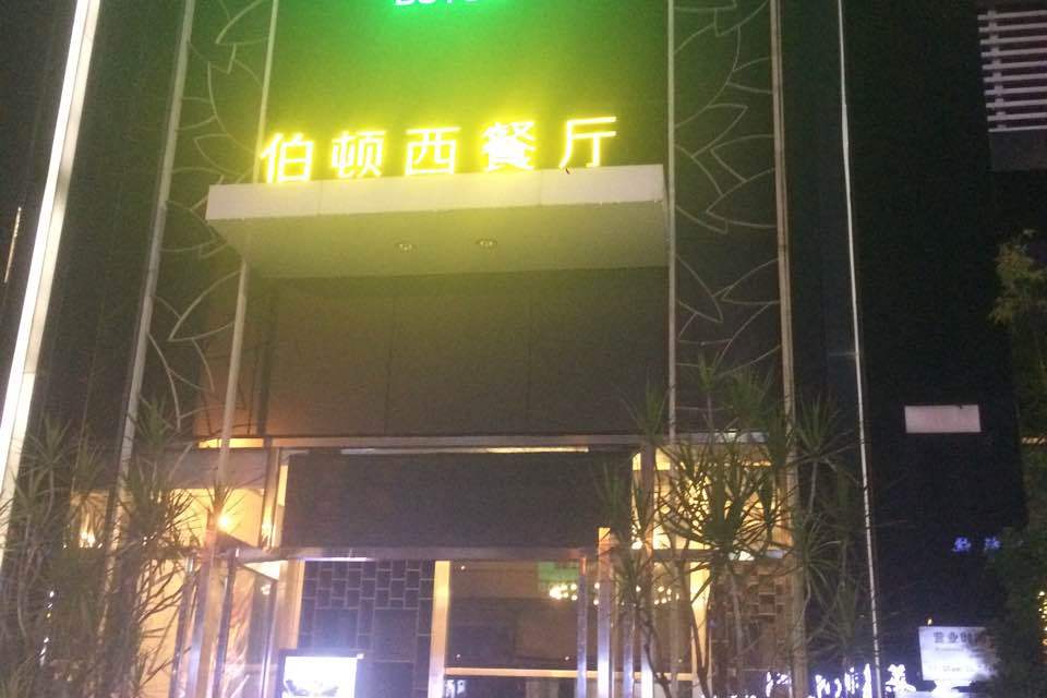 伯顿西餐厅(广州分店)