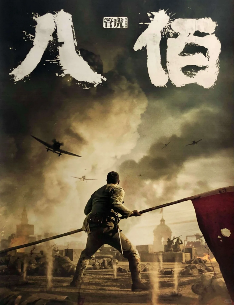 电影《八佰》