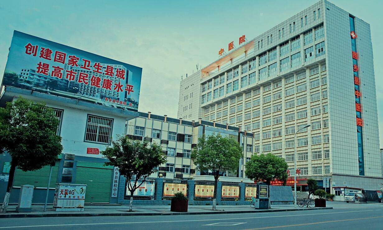 <p>西乡县中医医院