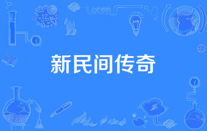 新民间传奇