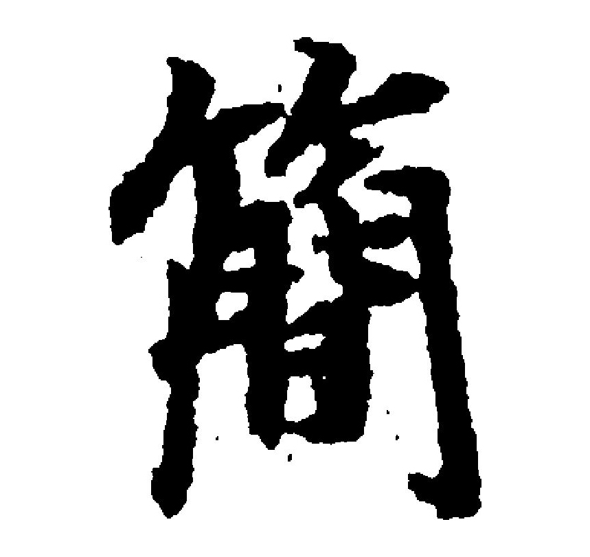  p data-id="go0cwivoea">简(拼音:jiǎn)为汉语一级通用规范汉字
