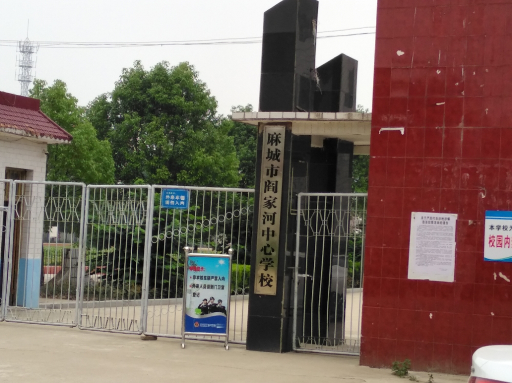 麻城市阎家河镇中学