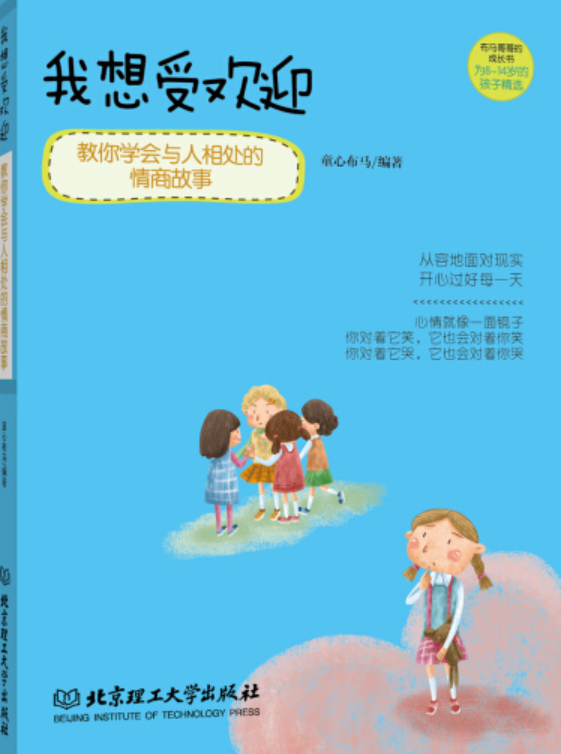 我想受欢迎:教你学会与人相处的情商故事 [7-10岁]