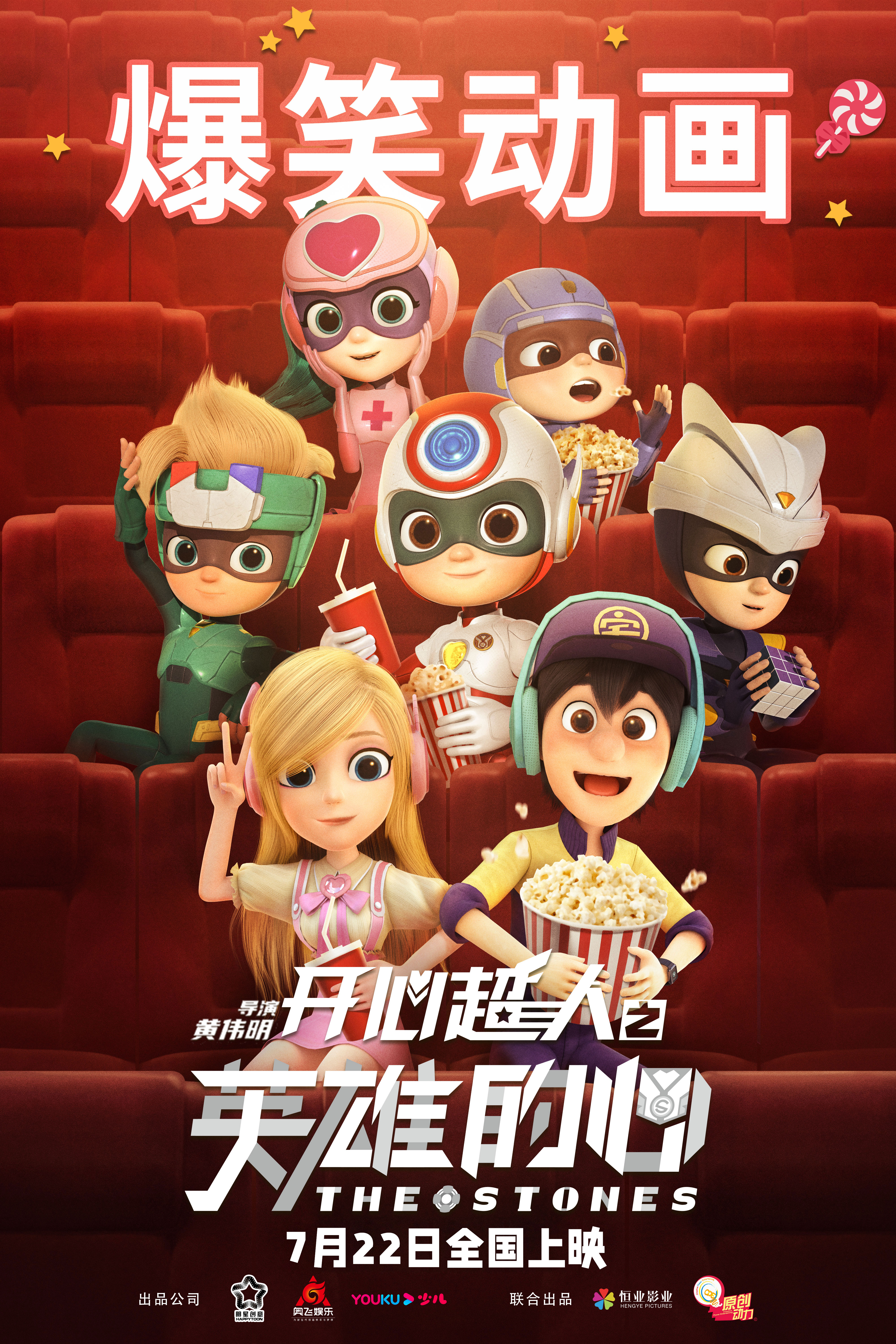 是《 a target="_blank" href="/item/开心超人联盟/23691550" data