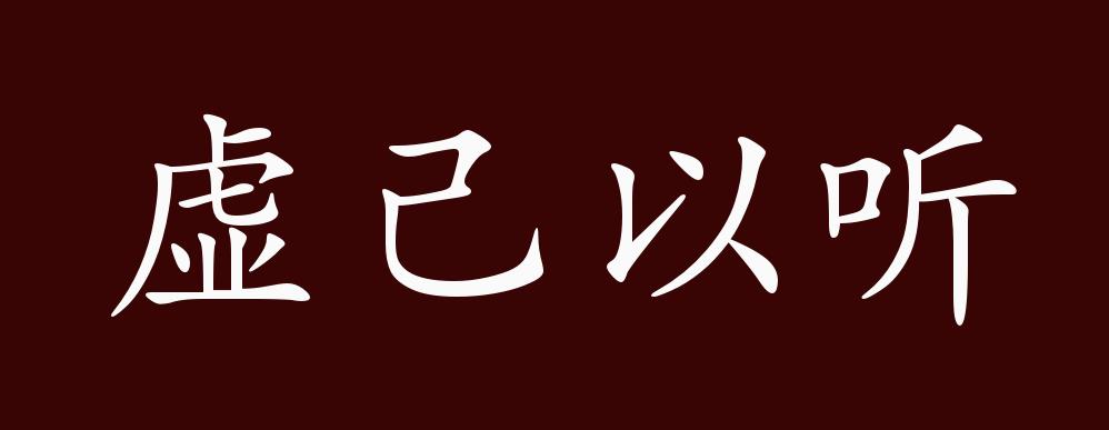 虚己以听的出处、释义、典故、近反义词及例句用法 - 成语知识_百科TA说