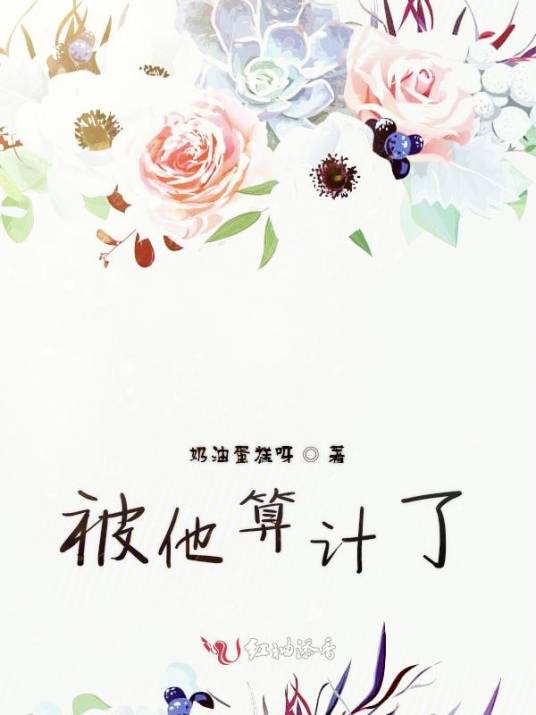 被他算计了_百度百科