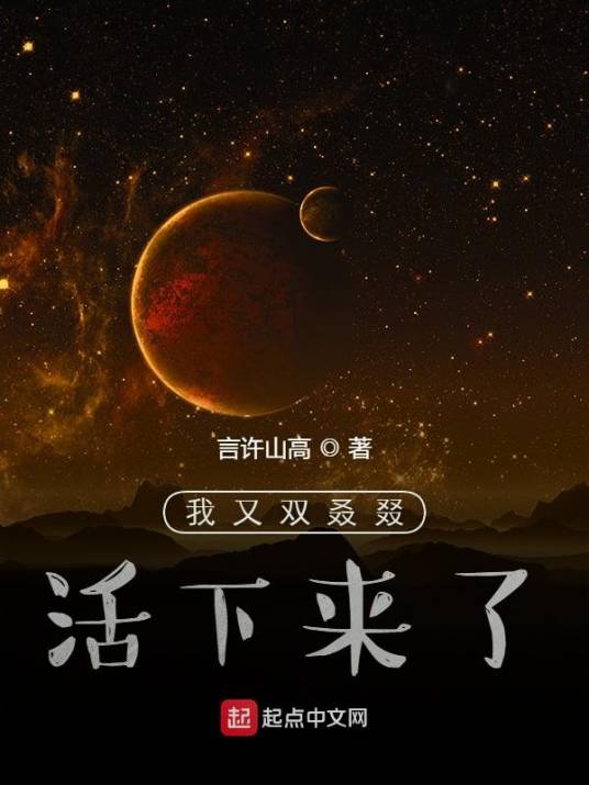 我又双叒叕活下来了_百度百科