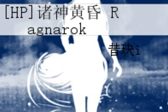  p>[hp]诸神黄昏 ragnarok是一部同人类型网络小说,作者是昔玦i. /p>