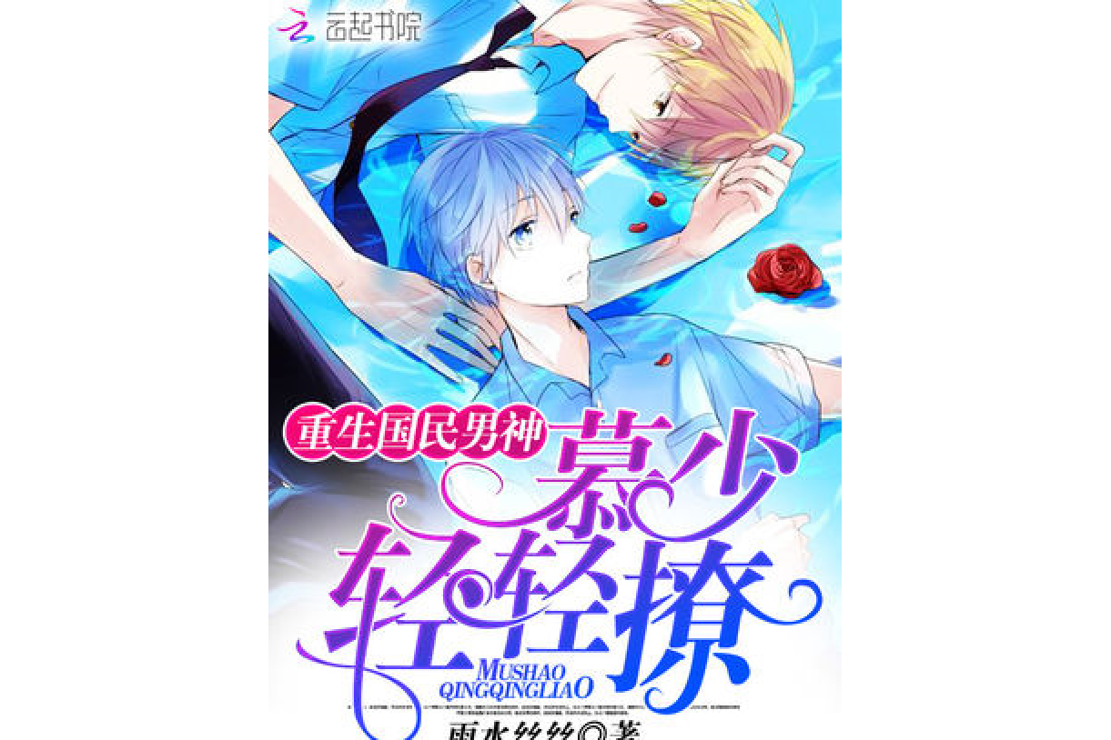 重生国民男神,慕少,轻轻撩!