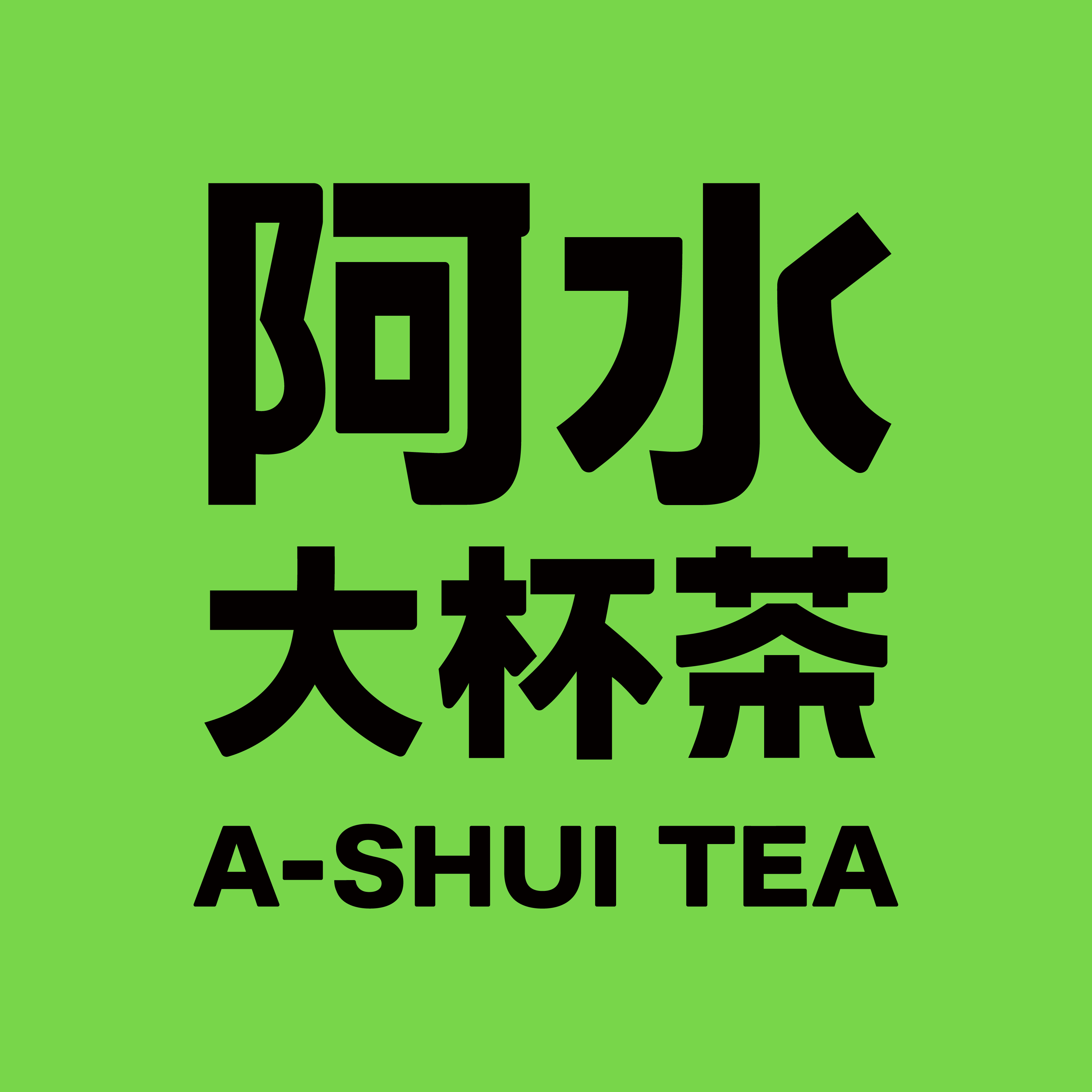 阿水大杯茶
