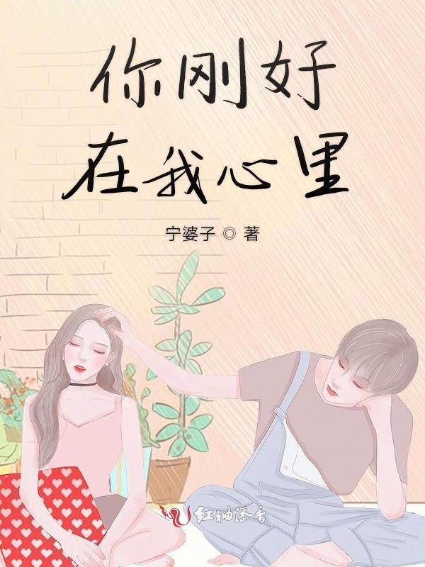 你刚好在我心里