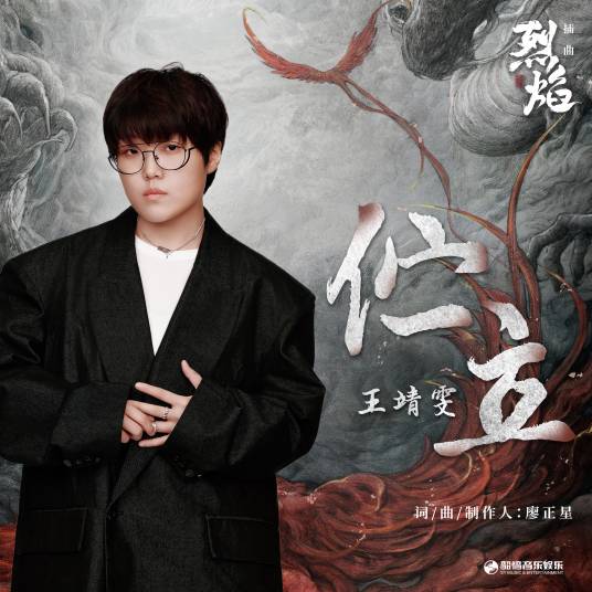 伫立（电视剧《烈焰》的插曲，由王靖雯演唱）_百度百科
