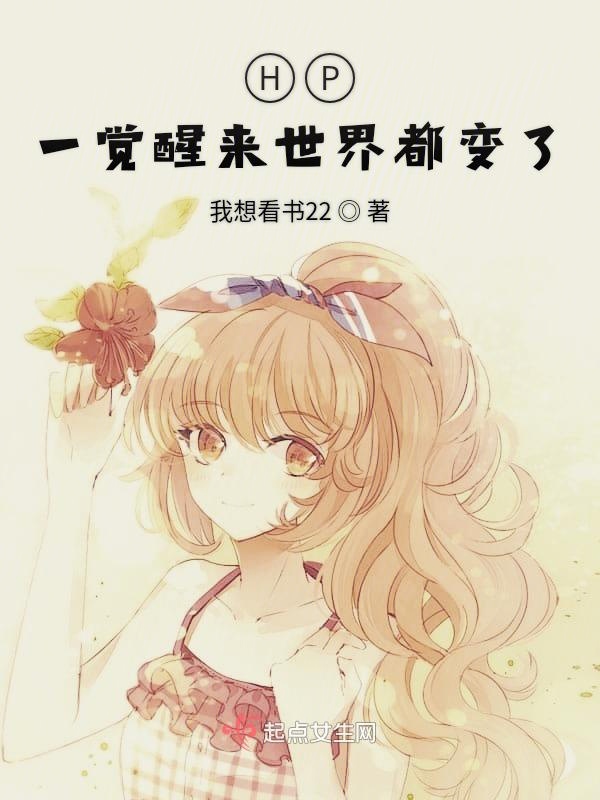 hp一觉醒来世界都变了