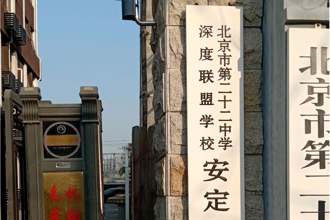  p>北京市第二十二中学安定门校区是位于北京市东城区交道口北二条43