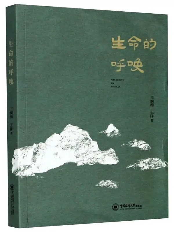 生命的呼唤