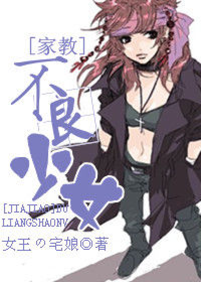 [家教]不良少女