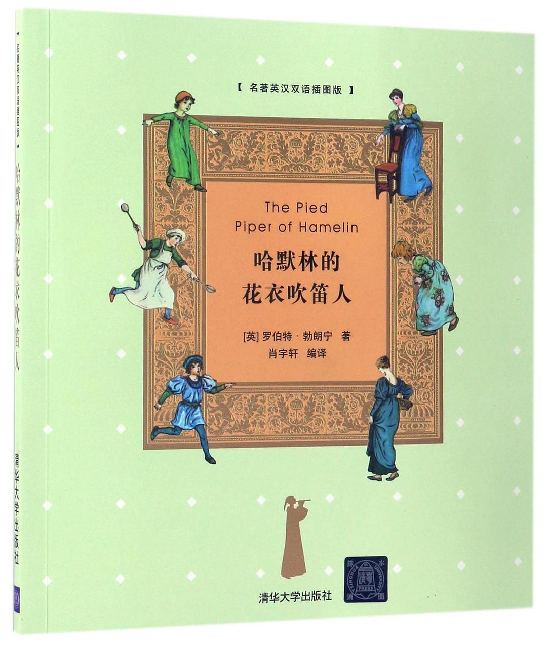 哈默林的花衣吹笛人(名著英汉双语插图版)
