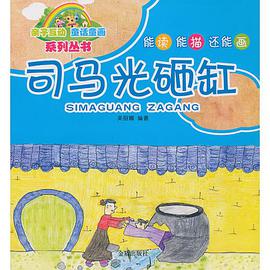 亲子互动童话童画系列丛书·司马光砸缸