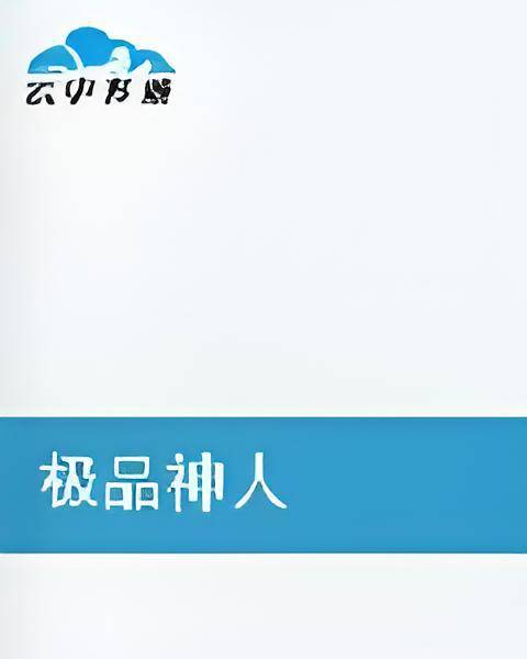 极品神人_百度百科