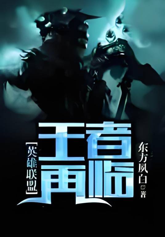 英雄联盟之王者再临_百度百科